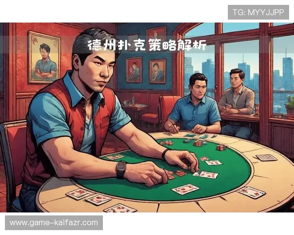 掌握德州扑克策略提升胜率：实用技巧与心理战术详解